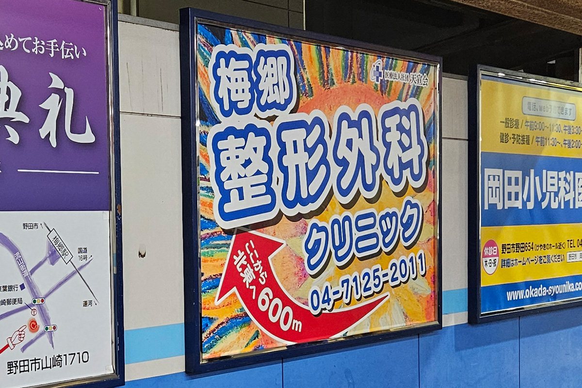 駅ホーム看板
